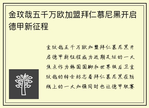 金玟哉五千万欧加盟拜仁慕尼黑开启德甲新征程 金玟哉五千万欧加盟拜仁慕尼黑开启德甲新征程