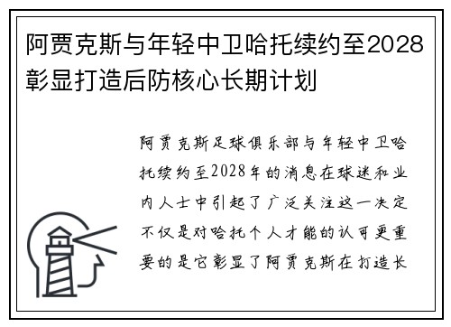 阿贾克斯与年轻中卫哈托续约至2028彰显打造后防核心长期计划 阿贾克斯与年轻中卫哈托续约至2028彰显打造后防核心长期计划
