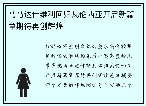 马马达什维利回归瓦伦西亚开启新篇章期待再创辉煌