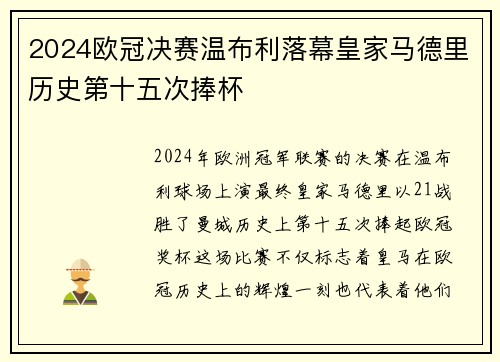 2024欧冠决赛温布利落幕皇家马德里历史第十五次捧杯 2024欧冠决赛温布利落幕皇家马德里历史第十五次捧杯