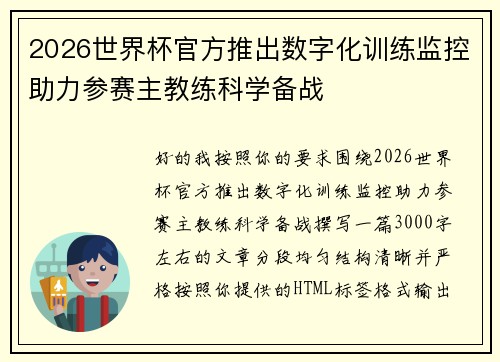 2026世界杯官方推出数字化训练监控助力参赛主教练科学备战 2026世界杯官方推出数字化训练监控助力参赛主教练科学备战