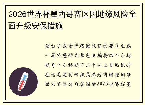 2026世界杯墨西哥赛区因地缘风险全面升级安保措施