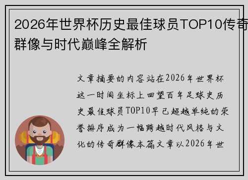 2026年世界杯历史最佳球员TOP10传奇群像与时代巅峰全解析 2026年世界杯历史最佳球员TOP10传奇群像与时代巅峰全解析