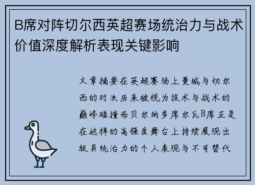 B席对阵切尔西英超赛场统治力与战术价值深度解析表现关键影响