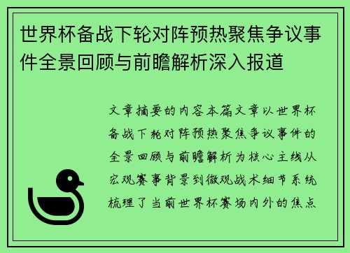 世界杯备战下轮对阵预热聚焦争议事件全景回顾与前瞻解析深入报道 世界杯备战下轮对阵预热聚焦争议事件全景回顾与前瞻解析深入报道