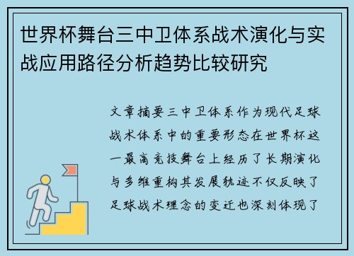 世界杯舞台三中卫体系战术演化与实战应用路径分析趋势比较研究 世界杯舞台三中卫体系战术演化与实战应用路径分析趋势比较研究