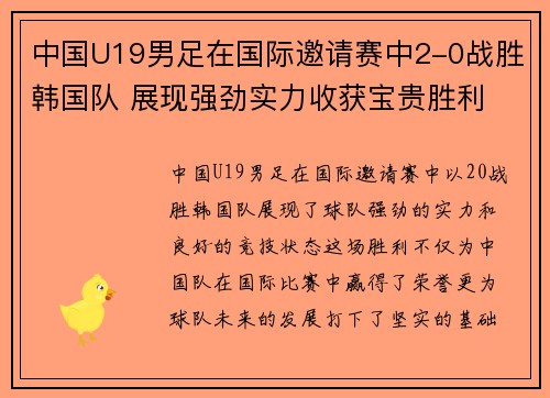 中国U19男足在国际邀请赛中2-0战胜韩国队 展现强劲实力收获宝贵胜利 中国U19男足在国际邀请赛中2-0战胜韩国队 展现强劲实力收获宝贵胜利