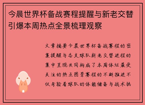 今晨世界杯备战赛程提醒与新老交替引爆本周热点全景梳理观察 今晨世界杯备战赛程提醒与新老交替引爆本周热点全景梳理观察