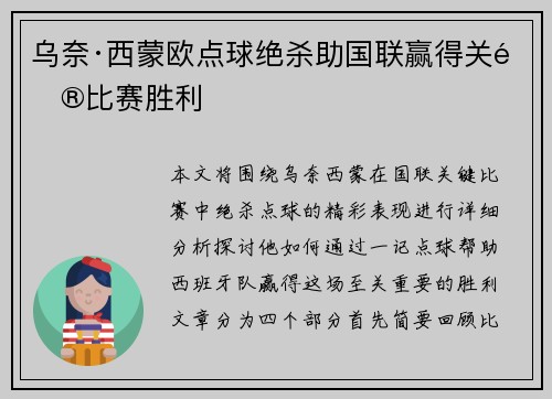 乌奈·西蒙欧点球绝杀助国联赢得关键比赛胜利 乌奈·西蒙欧点球绝杀助国联赢得关键比赛胜利