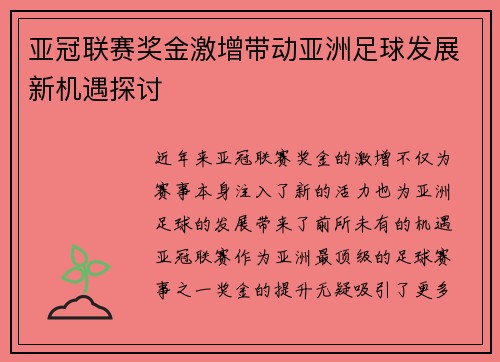 亚冠联赛奖金激增带动亚洲足球发展新机遇探讨