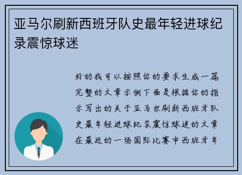 亚马尔刷新西班牙队史最年轻进球纪录震惊球迷 亚马尔刷新西班牙队史最年轻进球纪录震惊球迷