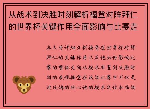 从战术到决胜时刻解析福登对阵拜仁的世界杯关键作用全面影响与比赛走向 从战术到决胜时刻解析福登对阵拜仁的世界杯关键作用全面影响与比赛走向