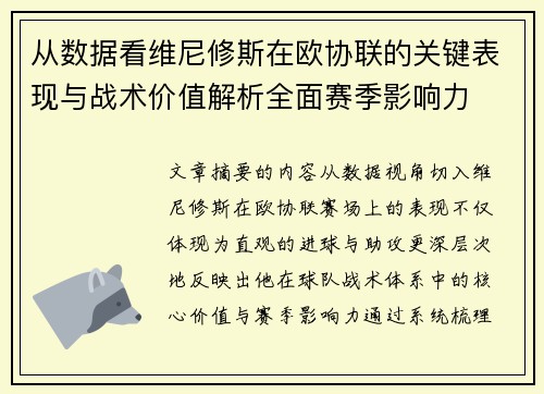 从数据看维尼修斯在欧协联的关键表现与战术价值解析全面赛季影响力 从数据看维尼修斯在欧协联的关键表现与战术价值解析全面赛季影响力