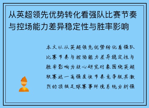 从英超领先优势转化看强队比赛节奏与控场能力差异稳定性与胜率影响 从英超领先优势转化看强队比赛节奏与控场能力差异稳定性与胜率影响