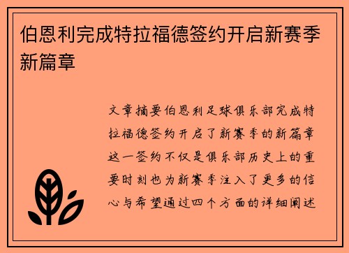 伯恩利完成特拉福德签约开启新赛季新篇章 伯恩利完成特拉福德签约开启新赛季新篇章