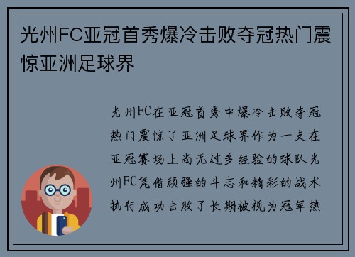 光州FC亚冠首秀爆冷击败夺冠热门震惊亚洲足球界 光州FC亚冠首秀爆冷击败夺冠热门震惊亚洲足球界