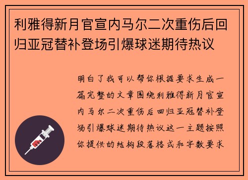 利雅得新月官宣内马尔二次重伤后回归亚冠替补登场引爆球迷期待热议 利雅得新月官宣内马尔二次重伤后回归亚冠替补登场引爆球迷期待热议
