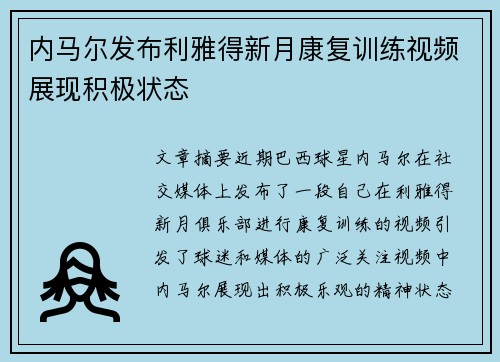 内马尔发布利雅得新月康复训练视频展现积极状态 内马尔发布利雅得新月康复训练视频展现积极状态