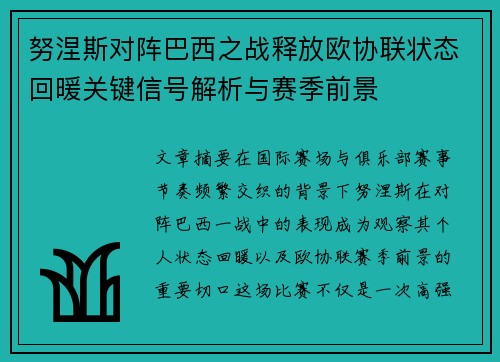 努涅斯对阵巴西之战释放欧协联状态回暖关键信号解析与赛季前景 努涅斯对阵巴西之战释放欧协联状态回暖关键信号解析与赛季前景