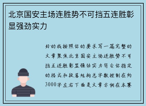 北京国安主场连胜势不可挡五连胜彰显强劲实力 北京国安主场连胜势不可挡五连胜彰显强劲实力