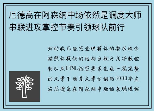 厄德高在阿森纳中场依然是调度大师串联进攻掌控节奏引领球队前行 厄德高在阿森纳中场依然是调度大师串联进攻掌控节奏引领球队前行