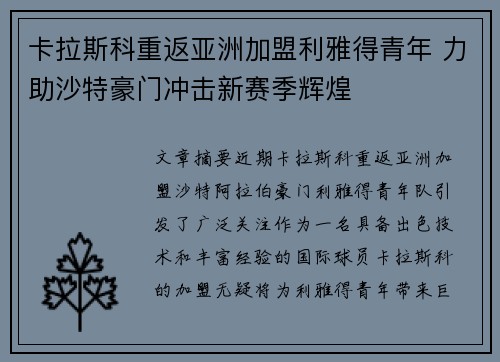 卡拉斯科重返亚洲加盟利雅得青年 力助沙特豪门冲击新赛季辉煌 卡拉斯科重返亚洲加盟利雅得青年 力助沙特豪门冲击新赛季辉煌
