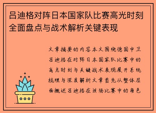 吕迪格对阵日本国家队比赛高光时刻全面盘点与战术解析关键表现