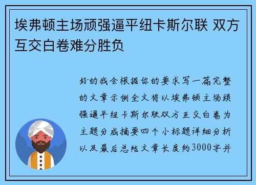 埃弗顿主场顽强逼平纽卡斯尔联 双方互交白卷难分胜负 埃弗顿主场顽强逼平纽卡斯尔联 双方互交白卷难分胜负