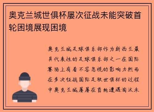 奥克兰城世俱杯屡次征战未能突破首轮困境展现困境 奥克兰城世俱杯屡次征战未能突破首轮困境展现困境
