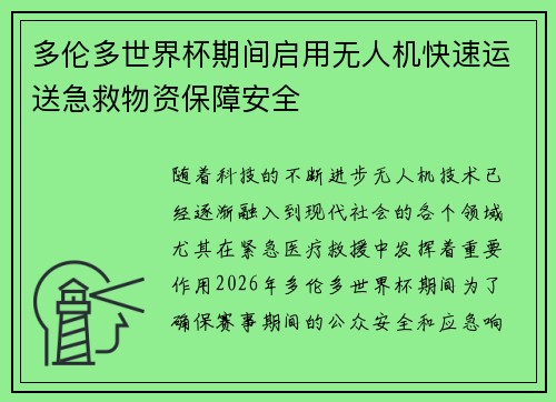 多伦多世界杯期间启用无人机快速运送急救物资保障安全 多伦多世界杯期间启用无人机快速运送急救物资保障安全