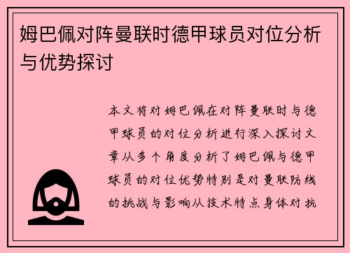 姆巴佩对阵曼联时德甲球员对位分析与优势探讨 姆巴佩对阵曼联时德甲球员对位分析与优势探讨