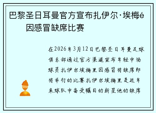巴黎圣日耳曼官方宣布扎伊尔·埃梅里因感冒缺席比赛 巴黎圣日耳曼官方宣布扎伊尔·埃梅里因感冒缺席比赛