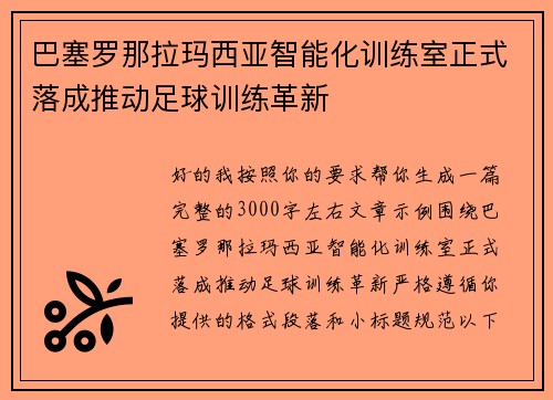 巴塞罗那拉玛西亚智能化训练室正式落成推动足球训练革新 巴塞罗那拉玛西亚智能化训练室正式落成推动足球训练革新