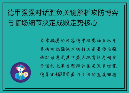 德甲强强对话胜负关键解析攻防博弈与临场细节决定成败走势核心 德甲强强对话胜负关键解析攻防博弈与临场细节决定成败走势核心