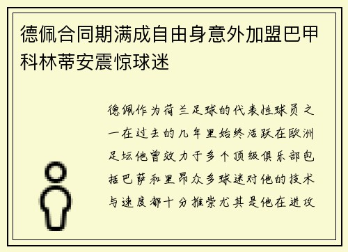 德佩合同期满成自由身意外加盟巴甲科林蒂安震惊球迷 德佩合同期满成自由身意外加盟巴甲科林蒂安震惊球迷