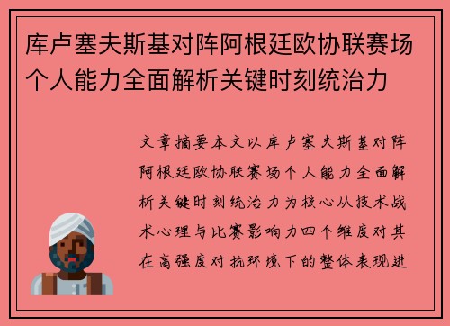 库卢塞夫斯基对阵阿根廷欧协联赛场个人能力全面解析关键时刻统治力 库卢塞夫斯基对阵阿根廷欧协联赛场个人能力全面解析关键时刻统治力