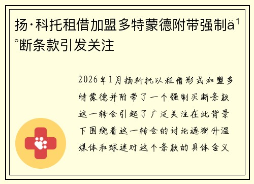 扬·科托租借加盟多特蒙德附带强制买断条款引发关注 扬·科托租借加盟多特蒙德附带强制买断条款引发关注