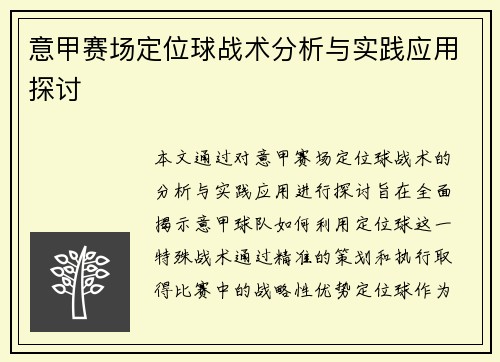 意甲赛场定位球战术分析与实践应用探讨 意甲赛场定位球战术分析与实践应用探讨