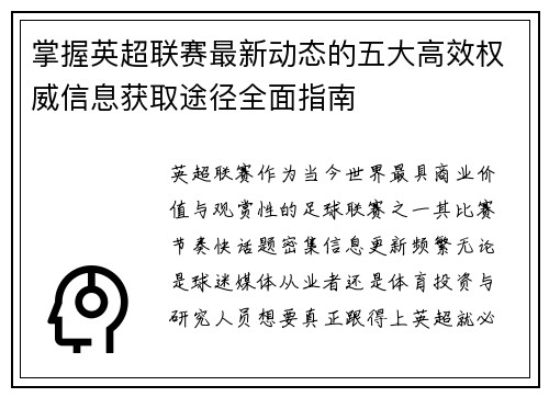 掌握英超联赛最新动态的五大高效权威信息获取途径全面指南 掌握英超联赛最新动态的五大高效权威信息获取途径全面指南