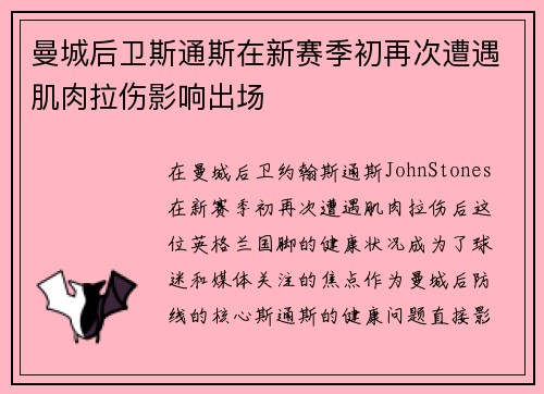 曼城后卫斯通斯在新赛季初再次遭遇肌肉拉伤影响出场