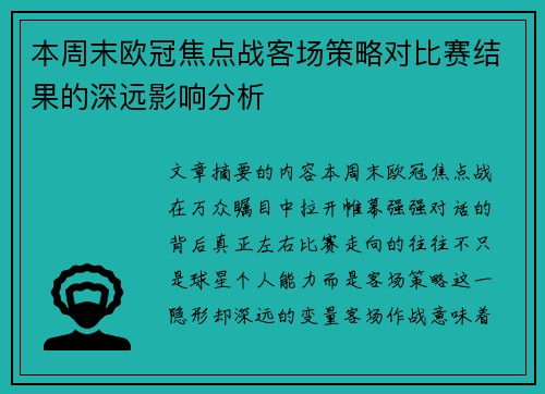 本周末欧冠焦点战客场策略对比赛结果的深远影响分析 本周末欧冠焦点战客场策略对比赛结果的深远影响分析