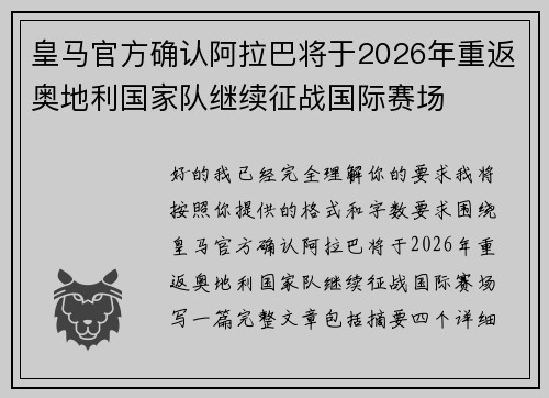 皇马官方确认阿拉巴将于2026年重返奥地利国家队继续征战国际赛场