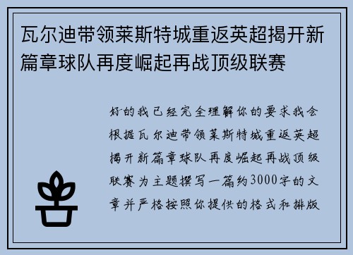 瓦尔迪带领莱斯特城重返英超揭开新篇章球队再度崛起再战顶级联赛