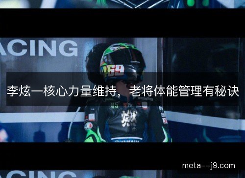李炫一核心力量维持，老将体能管理有秘诀