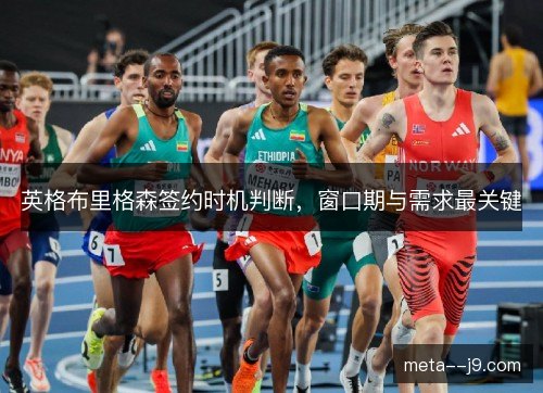 英格布里格森签约时机判断，窗口期与需求最关键